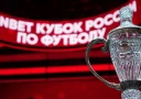 Результаты второго раунда Пути регионов Кубка России 20 августа