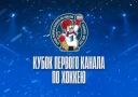 Сборная мировой лиги КХЛ победила Казахстан в игре за Кубок Первого канала.