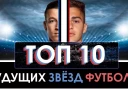 ТОП 10 Самых перспективных российских футболистов