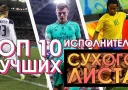 ТОП 10 Лучших исполнителей "сухого листа"