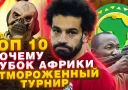 ТОП-10 безумств Кубка Африки