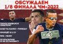 Итоги 1/8 финала ЧМ-2022
