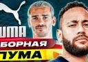 Символическая сборная ЛУЧШИХ футболистов с контрактом ПУМА
