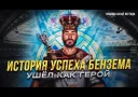 КАРИМ "THE DREAM" УШЁЛ КАК ГЕРОЙ | ИСТОРИЯ УСПЕХА КАРИМА БЕНЗЕМА