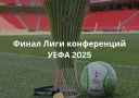 Финал Лиги конференций 2025 пройдет в Польше