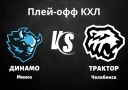 Трактор – Динамо: битва за полуфинал КХЛ