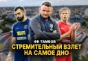 Волки на чужбине: взлет и падение футбольного клуба «Тамбов»