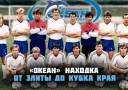Романтика Японского моря и разгром ЦСКА: полная история находкинского «Океана»
