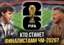 Битва титанов перед финалом ЧМ-2026: Разбор полуфиналов Франция — Испания и Аргентина — Англия. Кто разыграет золото?