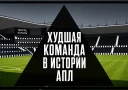 Анатомия катастрофы. Как «Дерби Каунти» образца 2007/08 стал худшим клубом в истории АПЛ