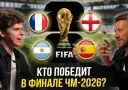 Магия чисел 19-го июля и мужской характер против идеального механизма: кто заберет золото и бронзу ЧМ-2026?