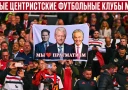 Радикальный компромисс: 7 самых центристских футбольных клубов мира