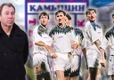 Из Еврокубков в чемпионат области: Полная история взлета и гибели камышинского «Текстильщика»
