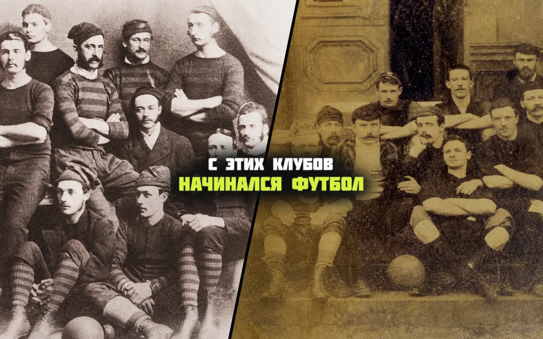 Колыбель футбола: 10 старейших клубов планеты и их современная жизнь