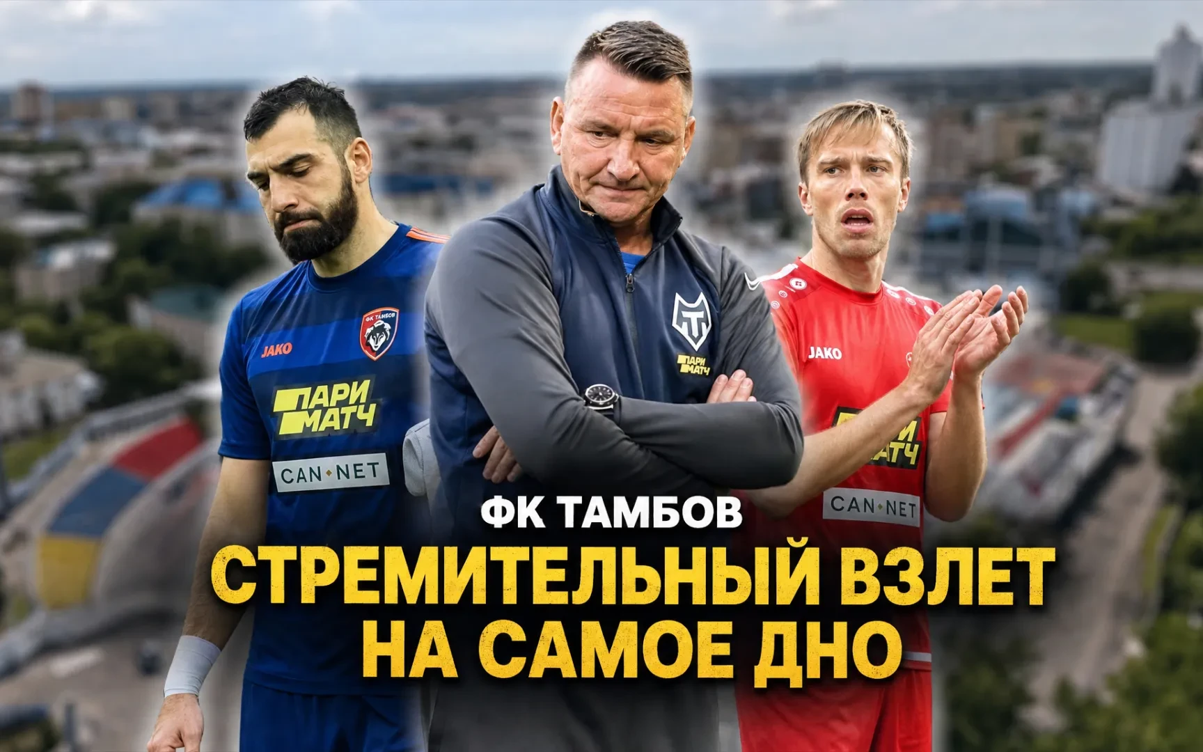 Волки на чужбине: взлет и падение футбольного клуба «Тамбов»