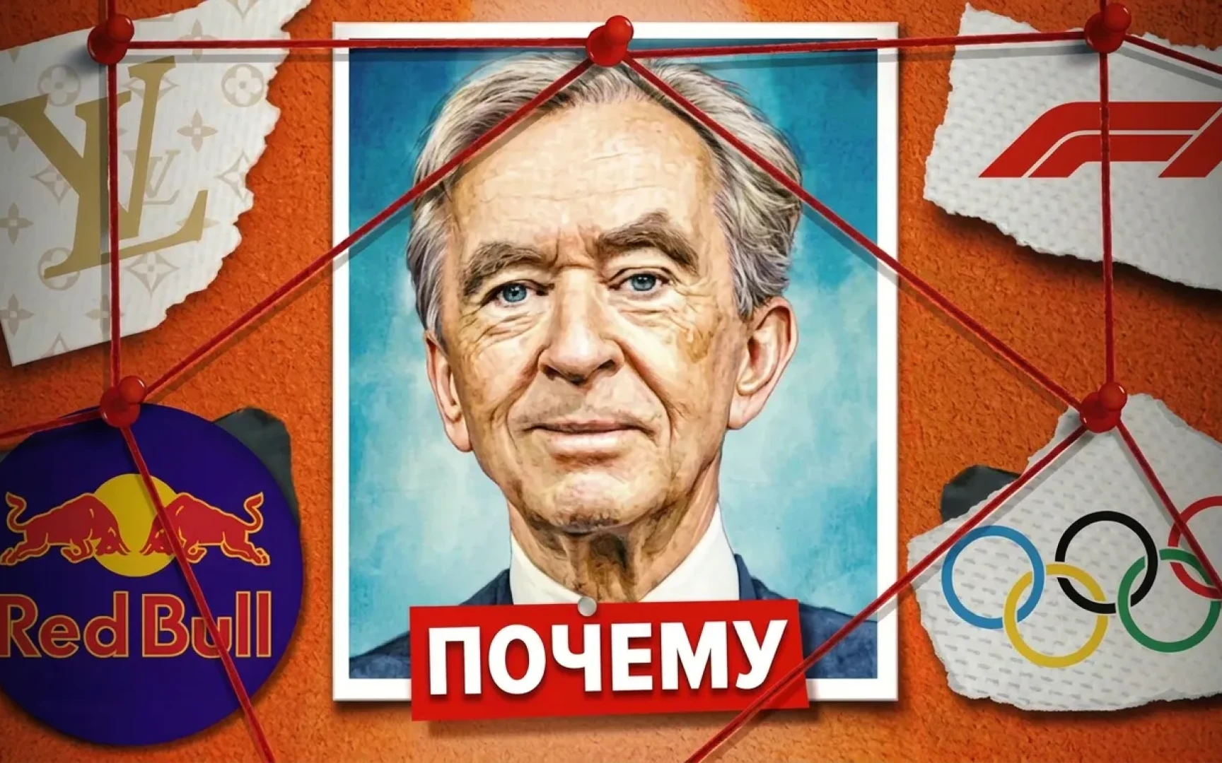 Волчий аппетит LVMH: Как Бернар Арно и Louis Vuitton захватывают мировой спорт