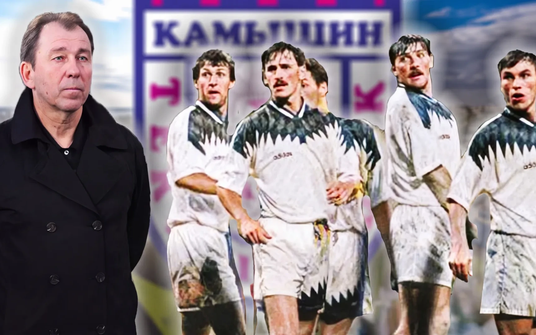 Из Еврокубков в чемпионат области: Полная история взлета и гибели камышинского «Текстильщика»
