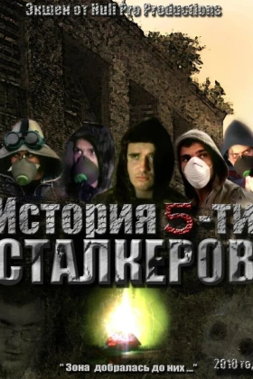 История 5-ти Сталкеров