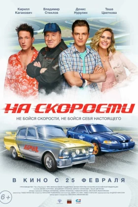 На скорости