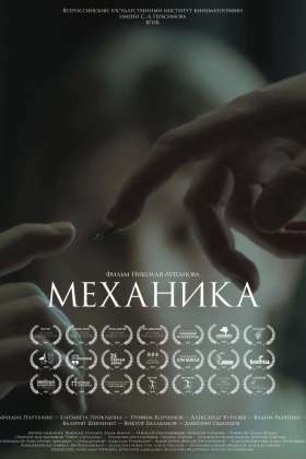 Механика