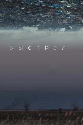 Выстрел