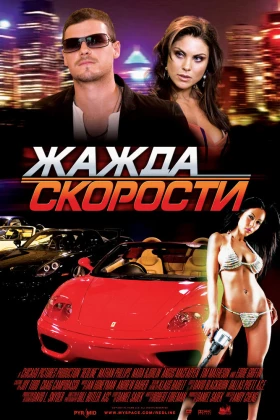 Жажда скорости