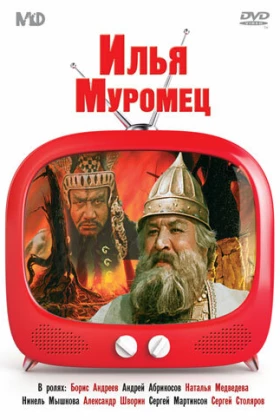 Илья Муромец