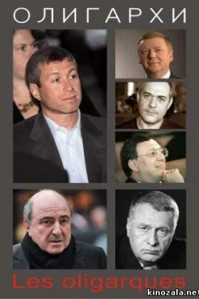 Олигархи