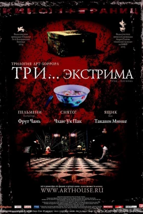 Три... экстрима