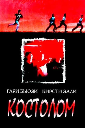 Костолом