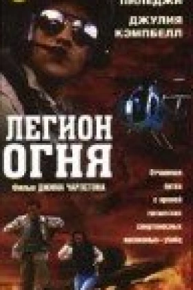 Легион огня