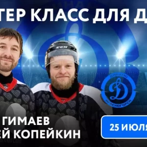 Сергей Гимаев и Алексей Копейкин проведут бесплатный мастер-класс для юных хоккеистов