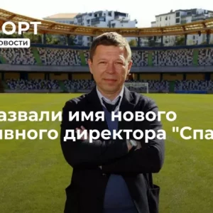 СМИ назвали имя нового спортивного директора «Спартака»