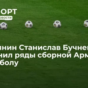 Россиянин Станислав Бучнев пополнил ряды сборной Армении по футболу