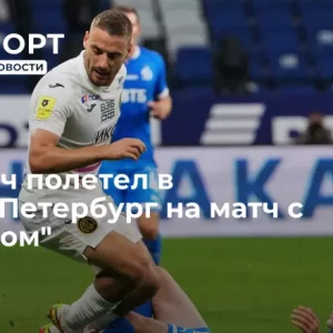 Влашич полетел в Санкт-Петербург на матч с «Зенитом»