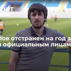 Лахиялов отстранен на год за угрозы официальным лицам матча