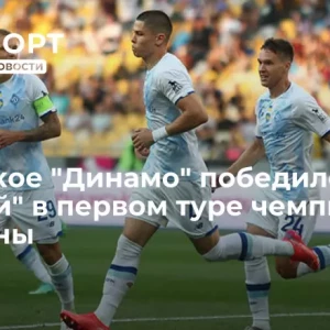 Киевское «Динамо» победило «Минай» в первом туре чемпионата Украины