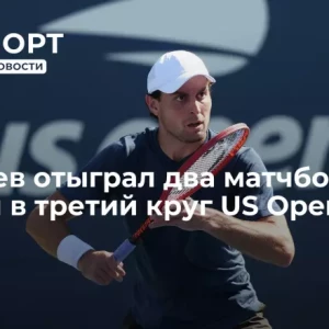Карацев отыграл два матчбола и вышел в третий круг US Open