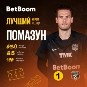 Помазун — лучший игрок Урала в июле-августе