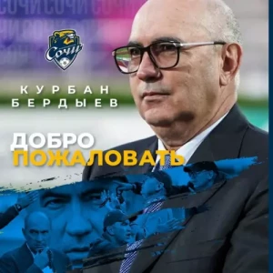 Сочи объявил о назначении Бердыева главным тренером клуба