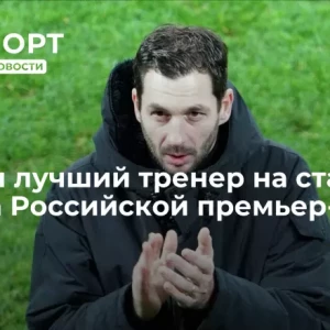Назван лучший тренер на старте сезона Российской премьер-лиги