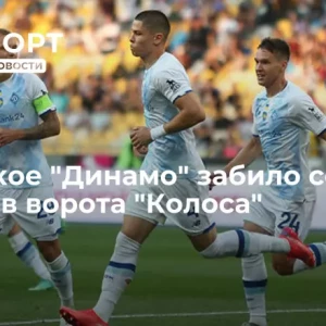 Киевское «Динамо» забило семь мячей в ворота «Колоса»