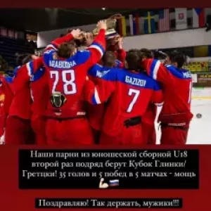 Овечкин поздравил юниорскую сборную России с победой на Кубке Глинки/Гретцки