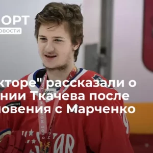 В «Тракторе» рассказали о состоянии Ткачева после столкновения с Марченко