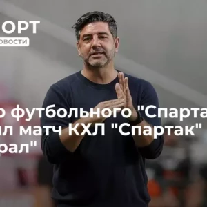 Тренер футбольного «Спартака» посетил матч КХЛ «Спартак» — «Адмирал»