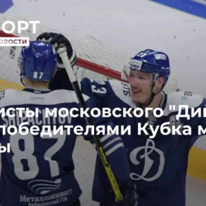 Хоккеисты московского «Динамо» стали победителями Кубка мэра Москвы