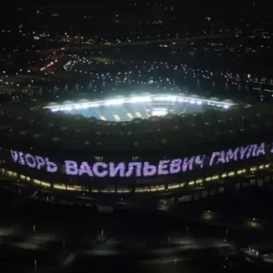 Стадион «Ростова» подсветили в честь Игоря Гамулы