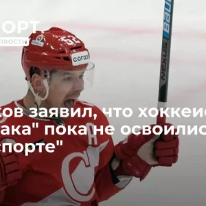 Широков заявил, что хоккеисты «Спартака» пока не освоились в «Мегаспорте»