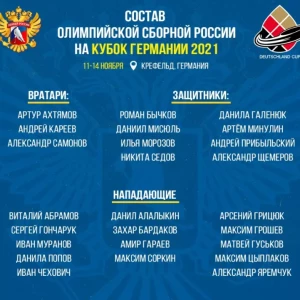 Стал известен состав олимпийской сборной России для участия в Кубке Германии