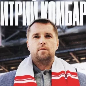 Комбаров счастлив вернуться домой в "Спартак-2"